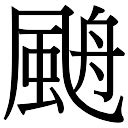 帆名字意思|帆名字中的寓意及帆的五行属性